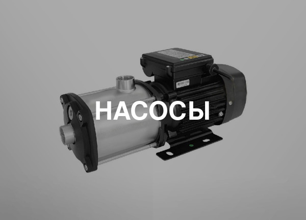 Насосы