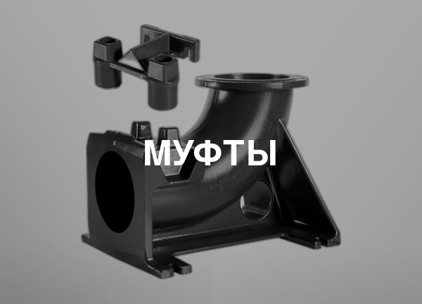 Муфты