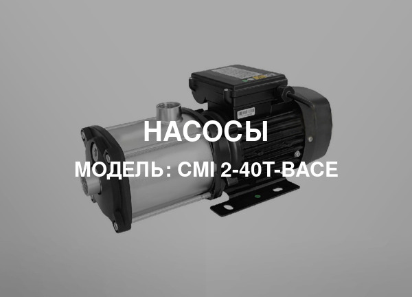 Модель: CMI 2-40T-BACE