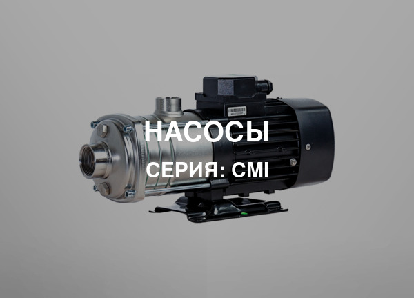 Серия: CMI