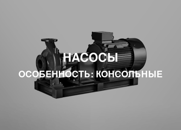 Особенность: Консольные