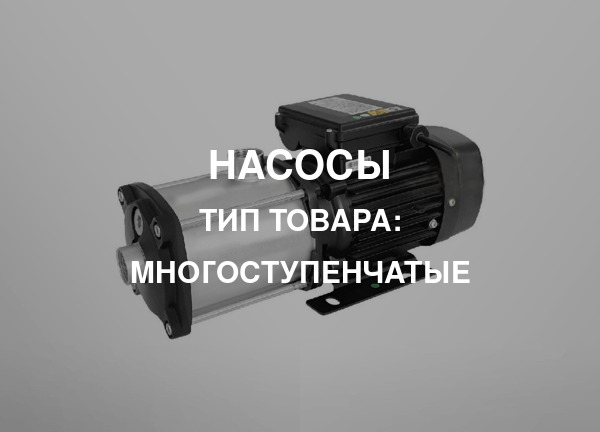 Тип товара: Многоступенчатые